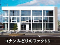 コナンみどりのファクトリー